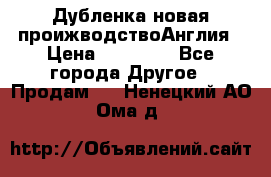 Дубленка новая проижводствоАнглия › Цена ­ 35 000 - Все города Другое » Продам   . Ненецкий АО,Ома д.